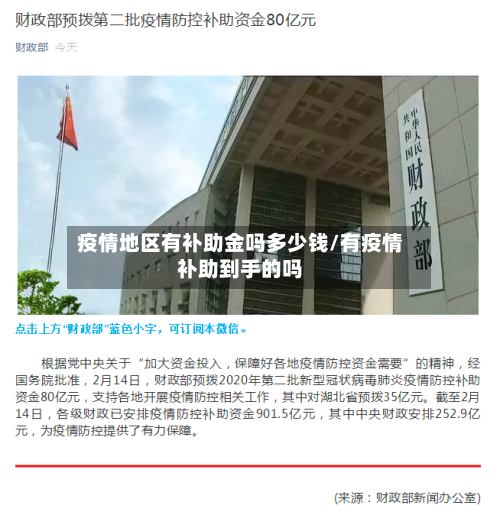 疫情地区有补助金吗多少钱/有疫情补助到手的吗-第2张图片
