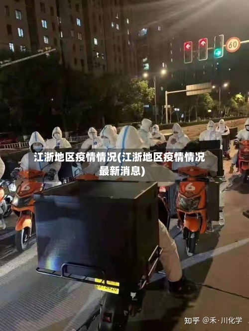 江浙地区疫情情况(江浙地区疫情情况最新消息)