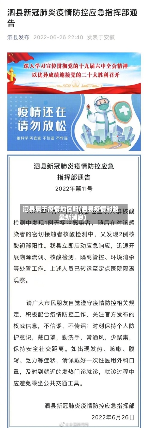 泗县属于疫情地区吗(泗县疫情封路最新消息)