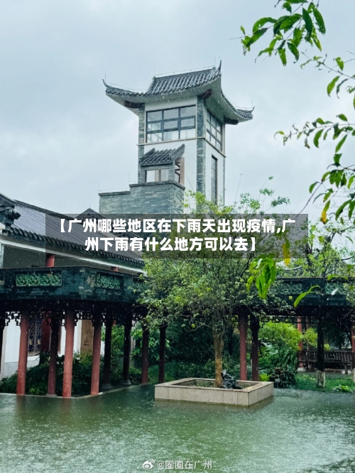 【广州哪些地区在下雨天出现疫情,广州下雨有什么地方可以去】