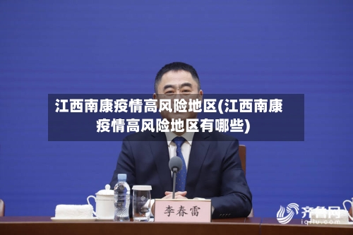江西南康疫情高风险地区(江西南康疫情高风险地区有哪些)-第2张图片