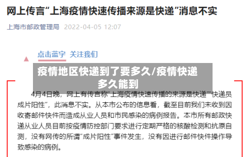 疫情地区快递到了要多久/疫情快递多久能到