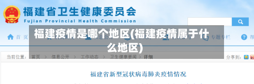 福建疫情是哪个地区(福建疫情属于什么地区)