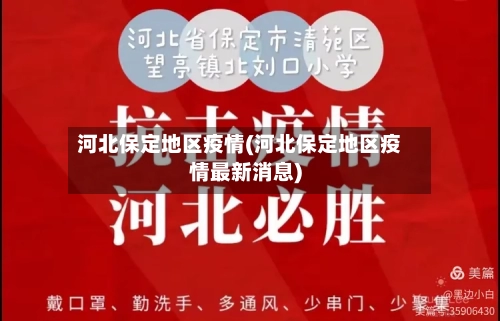 河北保定地区疫情(河北保定地区疫情最新消息)