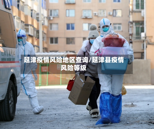 延津疫情风险地区查询/延津县疫情风险等级