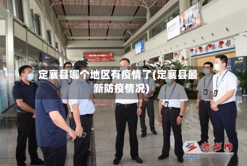 定襄县哪个地区有疫情了(定襄县最新防疫情况)-第2张图片