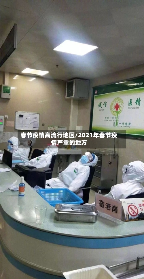 春节疫情高流行地区/2021年春节疫情严重的地方