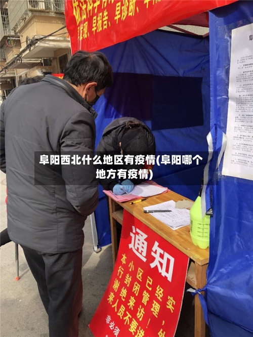 阜阳西北什么地区有疫情(阜阳哪个地方有疫情)