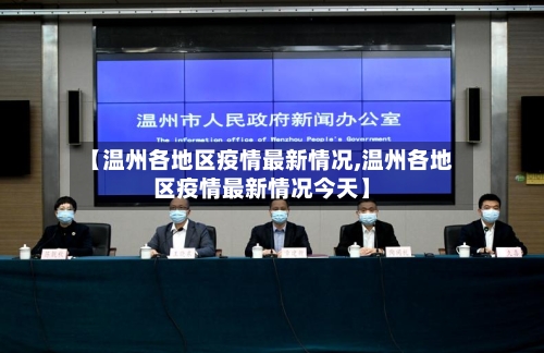 【温州各地区疫情最新情况,温州各地区疫情最新情况今天】