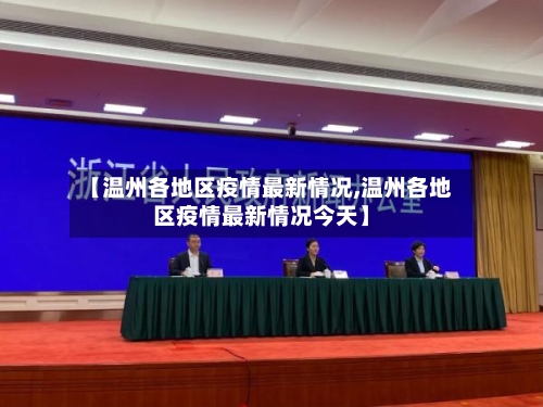 【温州各地区疫情最新情况,温州各地区疫情最新情况今天】-第3张图片