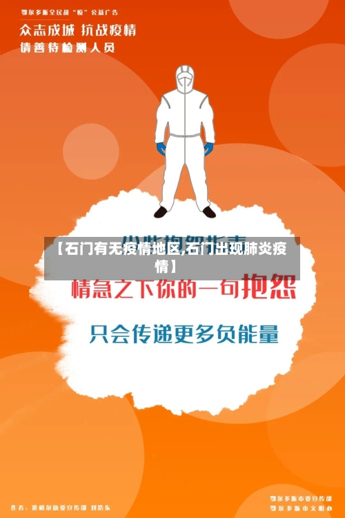 【石门有无疫情地区,石门出现肺炎疫情】