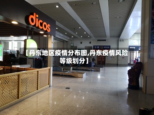 【丹东地区疫情分布图,丹东疫情风险等级划分】