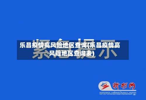 乐昌疫情高风险地区查询(乐昌疫情高风险地区查询表)