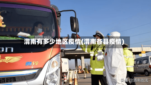 渭南有多少地区疫情(渭南各县疫情)-第2张图片