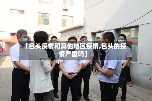 【包头疫情和其他地区疫情,包头的疫情严重吗】-第2张图片