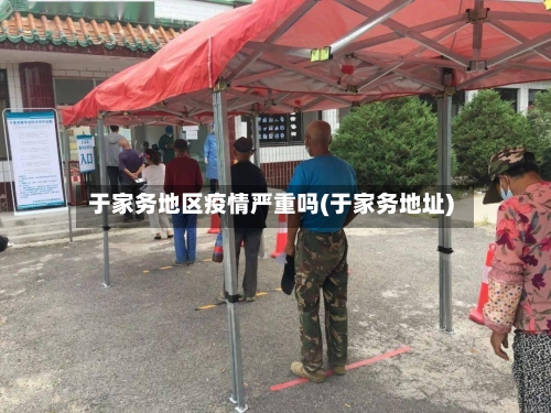于家务地区疫情严重吗(于家务地址)