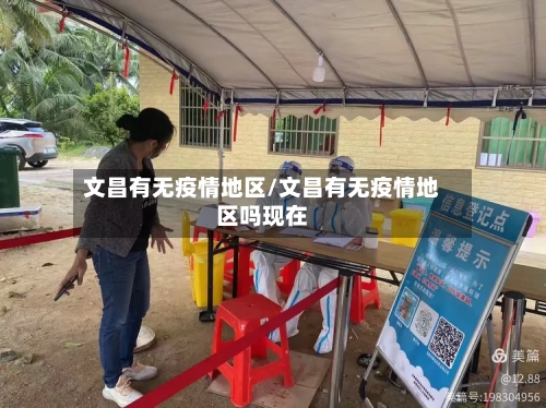 文昌有无疫情地区/文昌有无疫情地区吗现在-第2张图片