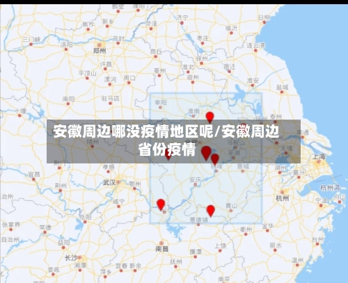 安徽周边哪没疫情地区呢/安徽周边省份疫情