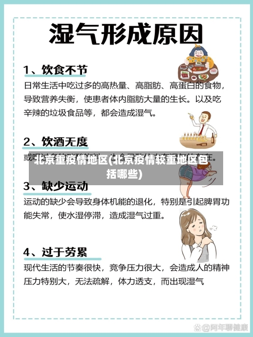 北京重疫情地区(北京疫情较重地区包括哪些)