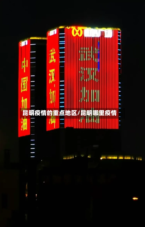 昆明疫情的重点地区/昆明哪里疫情