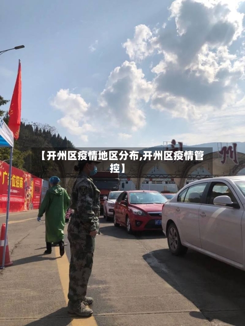 【开州区疫情地区分布,开州区疫情管控】