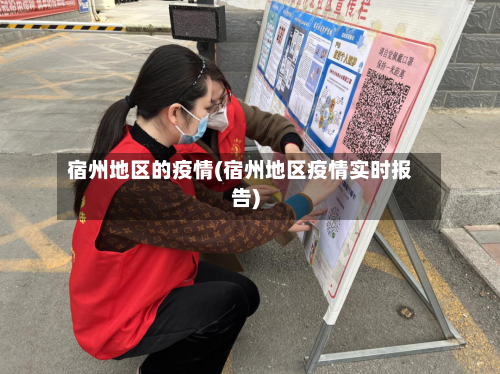 宿州地区的疫情(宿州地区疫情实时报告)