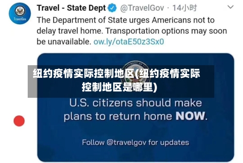 纽约疫情实际控制地区(纽约疫情实际控制地区是哪里)-第2张图片