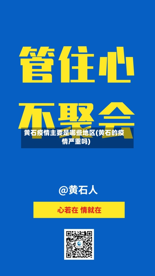 黄石疫情主要是哪些地区(黄石的疫情严重吗)-第2张图片