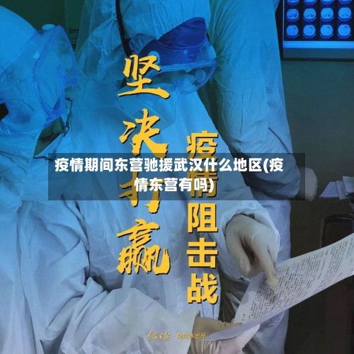 疫情期间东营驰援武汉什么地区(疫情东营有吗)