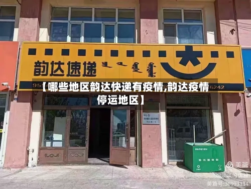 【哪些地区韵达快递有疫情,韵达疫情停运地区】