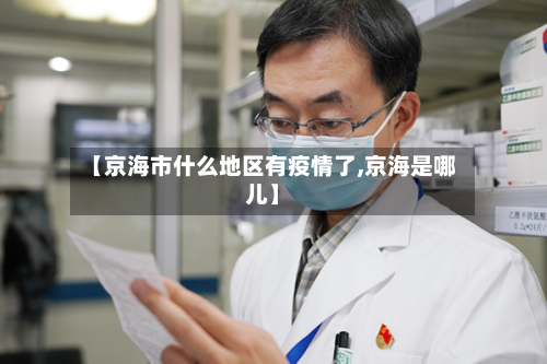 【京海市什么地区有疫情了,京海是哪儿】