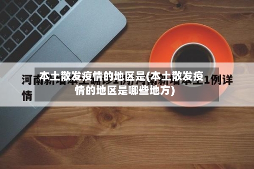 本土散发疫情的地区是(本土散发疫情的地区是哪些地方)