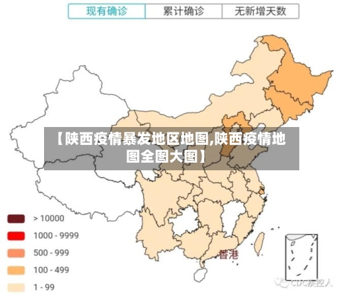 【陕西疫情暴发地区地图,陕西疫情地图全图大图】-第2张图片