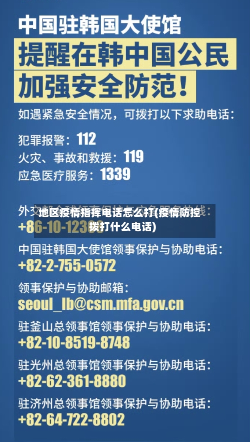 地区疫情指挥电话怎么打(疫情防控拨打什么电话)