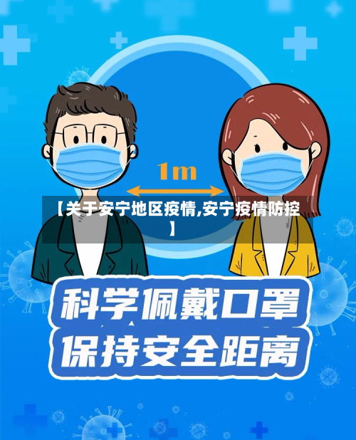 【关于安宁地区疫情,安宁疫情防控】