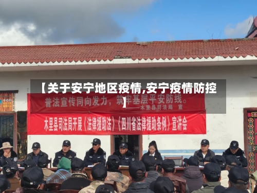 【关于安宁地区疫情,安宁疫情防控】-第2张图片