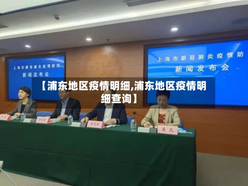 【浦东地区疫情明细,浦东地区疫情明细查询】