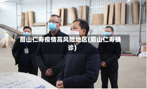 眉山仁寿疫情高风险地区(眉山仁寿确诊)-第2张图片