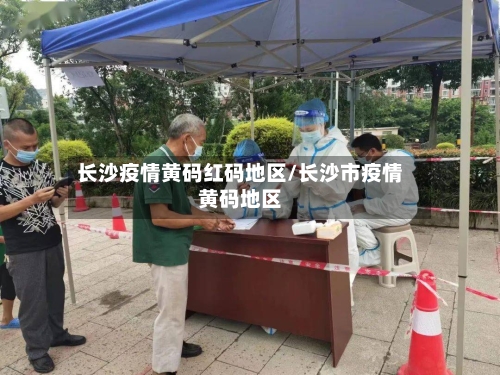 长沙疫情黄码红码地区/长沙市疫情黄码地区-第2张图片