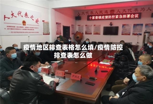 疫情地区排查表格怎么填/疫情防控排查表怎么做