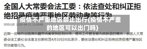 疫情不严重地区禁止出行(疫情不严重的地区可以出门吗)-第2张图片
