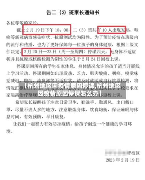 【杭州地区因疫情原因停课,杭州地区因疫情原因停课怎么办】-第2张图片