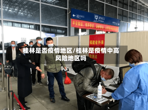 桂林是否疫情地区/桂林是疫情中高风险地区吗