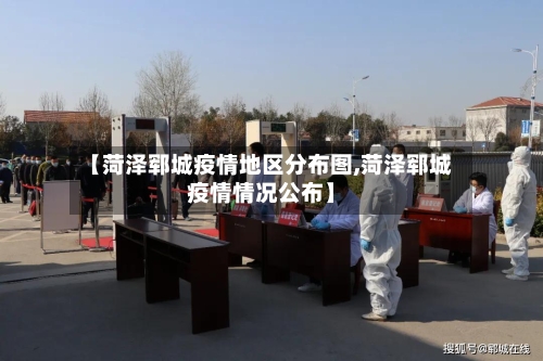 【菏泽郓城疫情地区分布图,菏泽郓城疫情情况公布】