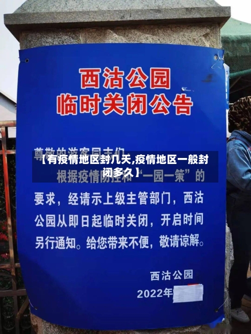 【有疫情地区封几天,疫情地区一般封闭多久】-第2张图片