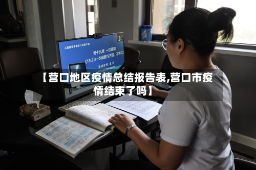 【营口地区疫情总结报告表,营口市疫情结束了吗】-第3张图片