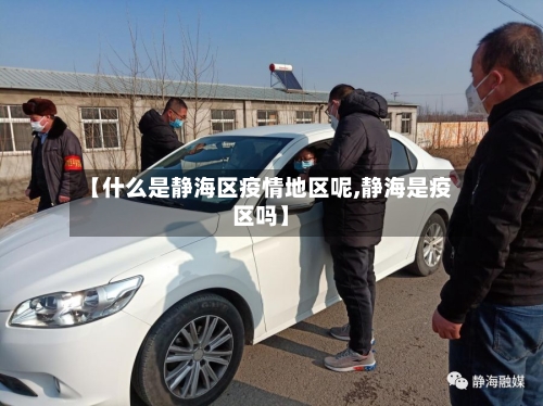【什么是静海区疫情地区呢,静海是疫区吗】-第2张图片
