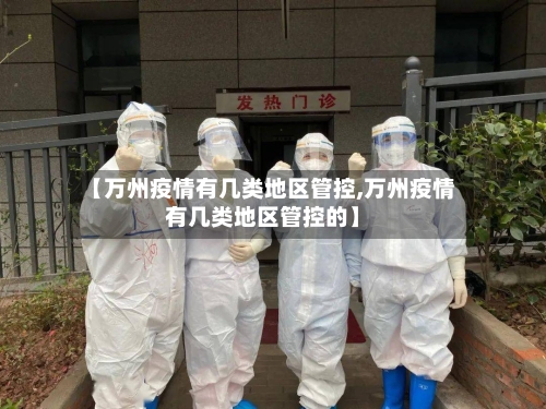 【万州疫情有几类地区管控,万州疫情有几类地区管控的】