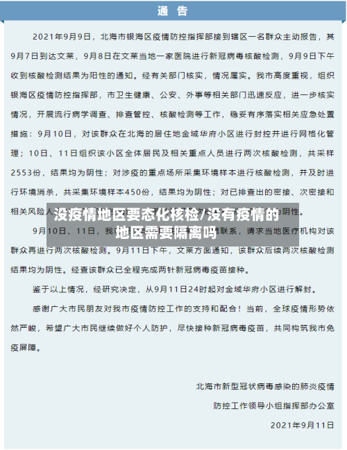 没疫情地区要态化核检/没有疫情的地区需要隔离吗-第2张图片