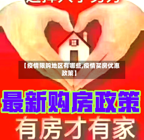 【疫情限购地区有哪些,疫情买房优惠政策】